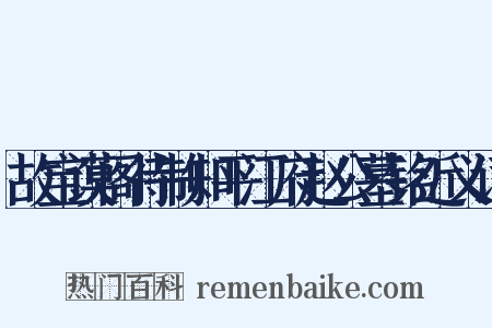 故宝谟阁待制知平江府赵公墓铭近义词是什么意思的图片